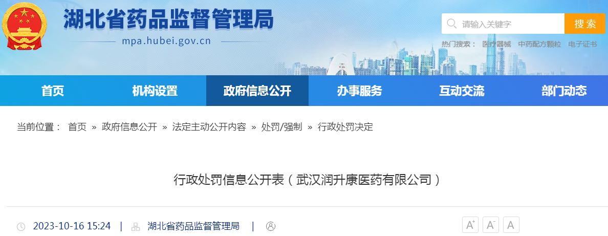 湖北省药品监督管理局行政处罚信息公开表（武汉润升康医药有限公司）（鄂药监武药罚〔2023〕10号）