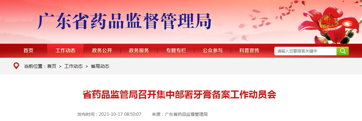 广东省药品监管局召开集中部署牙膏备案工作动员会 广东省药品监管局召开集中部署牙膏备案工作动员会