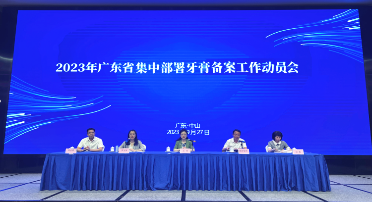 广东省药品监管局召开集中部署牙膏备案工作动员会 广东省药品监管局召开集中部署牙膏备案工作动员会