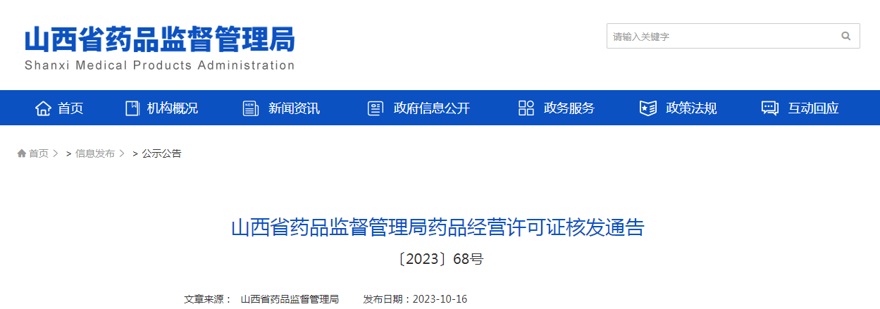 山西省药品监督管理局药品经营许可证核发通告（〔2023〕68号）