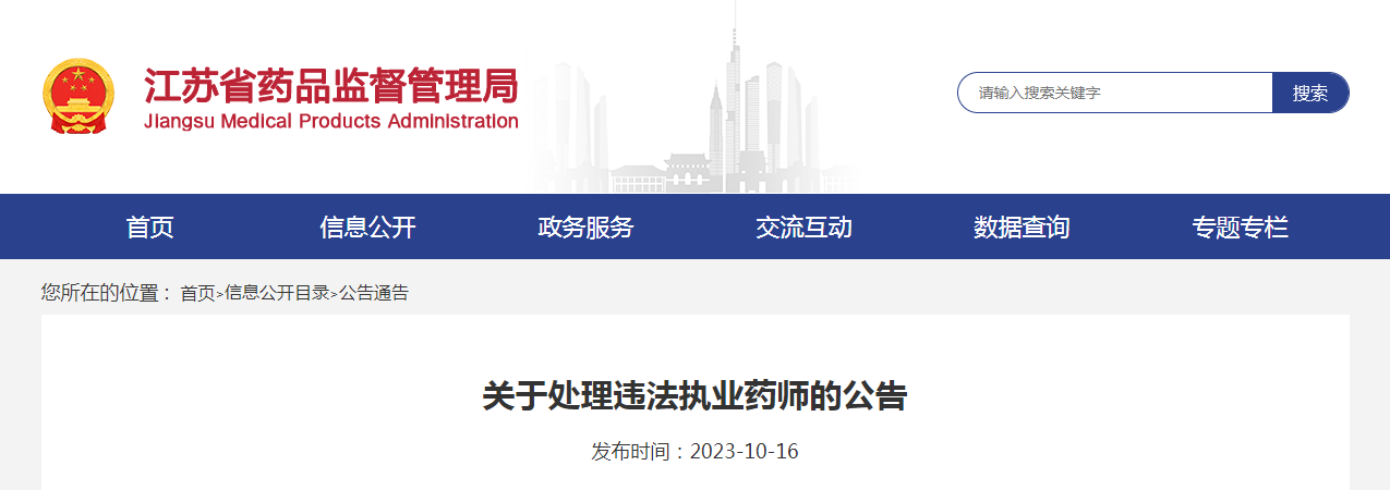 江苏省关于处理违法执业药师的公告