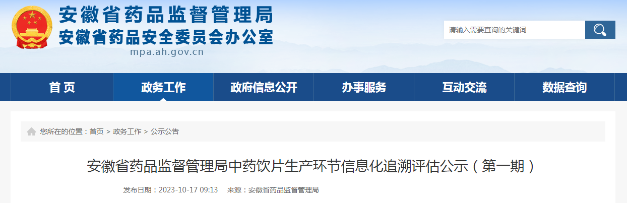 安徽省药品监督管理局中药饮片生产环节信息化追溯评估公示（第一期）