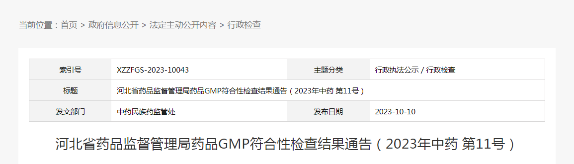 河北省药品监督管理局药品GMP符合性检查结果通告(2023年中药第11号) 河北省药品监督管理局药品GMP符合性检查结果通告(2023年中药第11号)