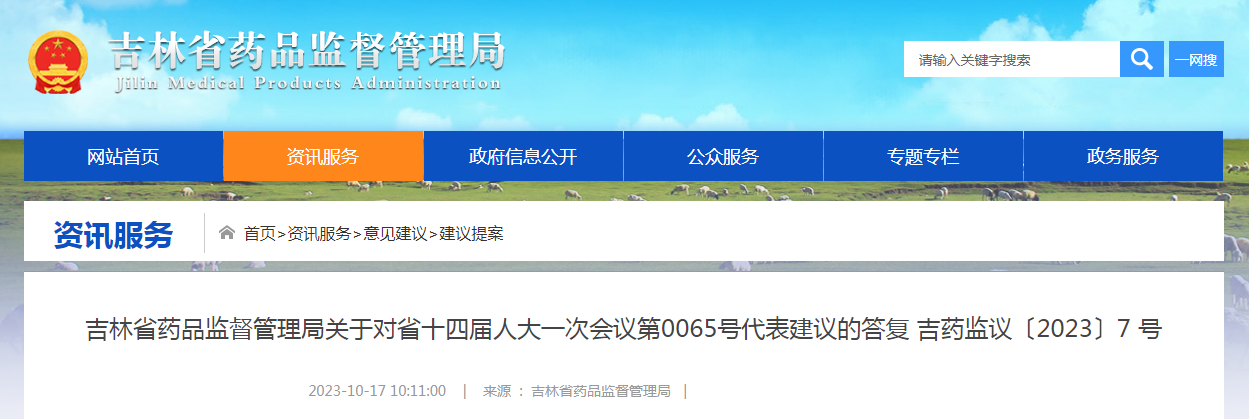 吉林省药品监督管理局关于对省十四届人大一次会议第0065号代表建议的答复（吉药监议〔2023〕7号）