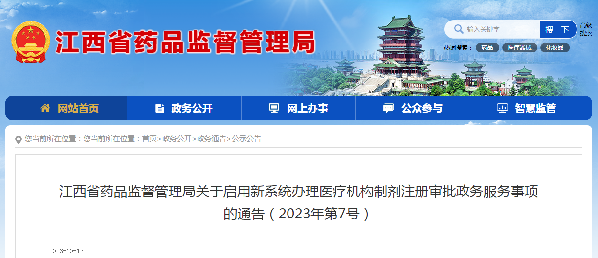 江西省药品监督管理局关于启用新系统办理医疗机构制剂注册审批政务服务事项的通告（2023年第7号）