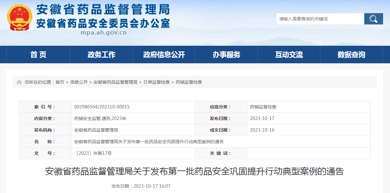 安徽省药品监督管理局关于发布第一批药品安全巩固提升行动典型案例的通告（〔2023〕年第17号）