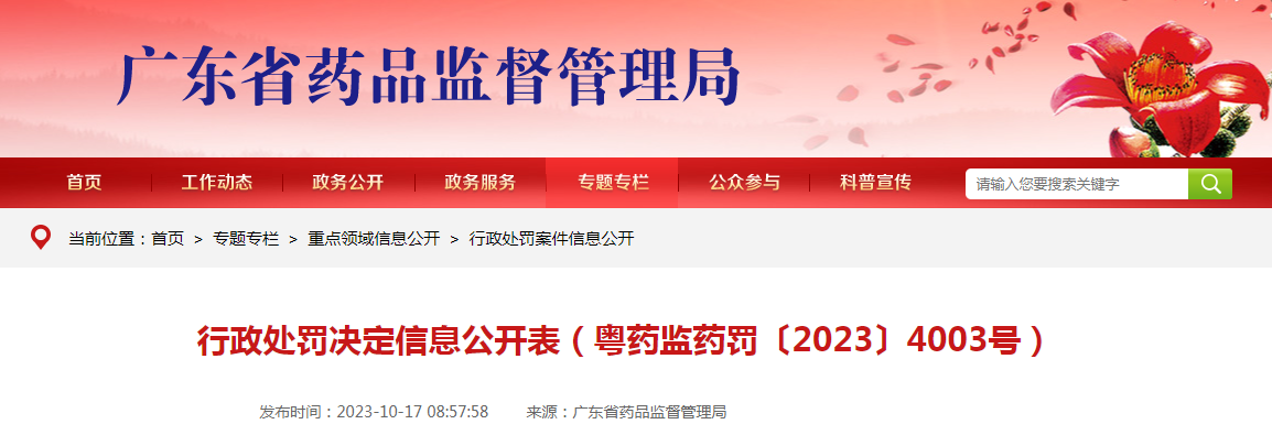 行政处罚决定信息公开表（粤药监药罚〔2023〕4003号）