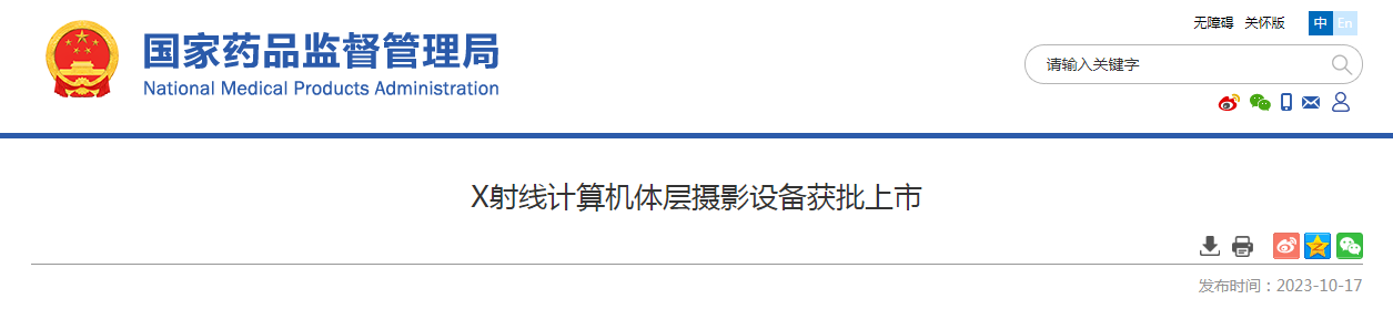 X射线计算机体层摄影设备获批上市
