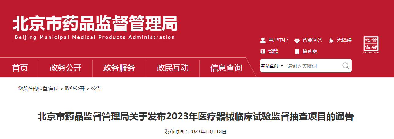 北京市药品监督管理局关于发布2023年医疗器械临床试验监督抽查项目的通告（〔2023〕2号）