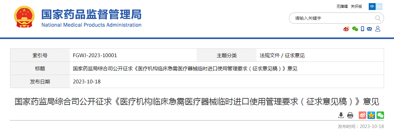 国家药监局综合司公开征求《医疗机构临床急需医疗器械临时进口使用管理要求（征求意见稿）》意见