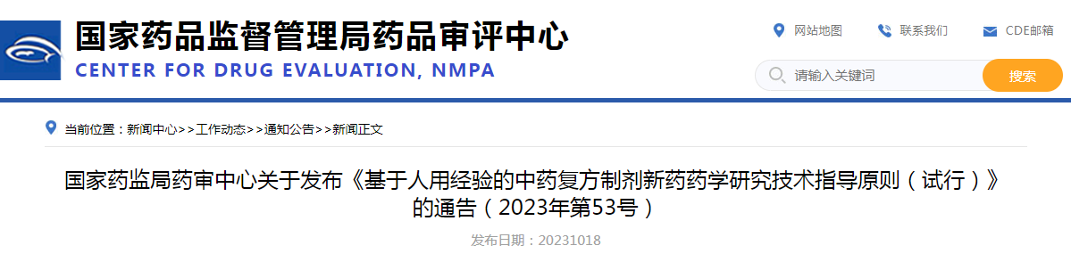 国家药监局药审中心关于发布《基于人用经验的中药复方制剂新药药学研究技术指导原则（试行）》的通告（2023年第53号）