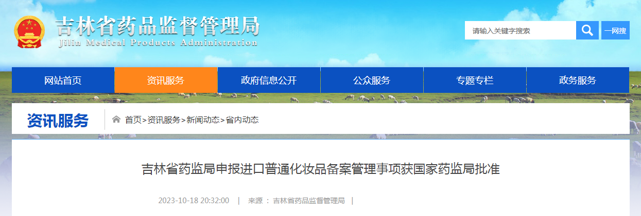 吉林省药监局申报进口普通化妆品备案管理事项获国家药监局批准