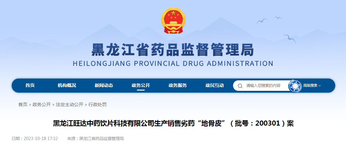 黑龙江旺达中药饮片科技有限公司生产销售劣药“地骨皮”案