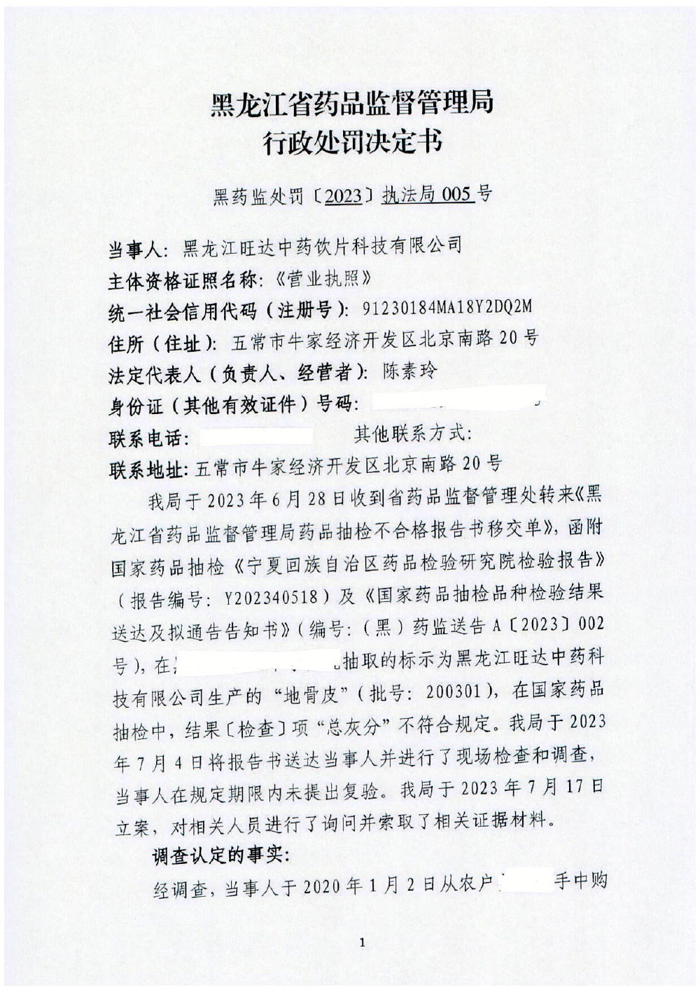 黑龙江旺达中药饮片科技有限公司生产销售劣药“地骨皮”案