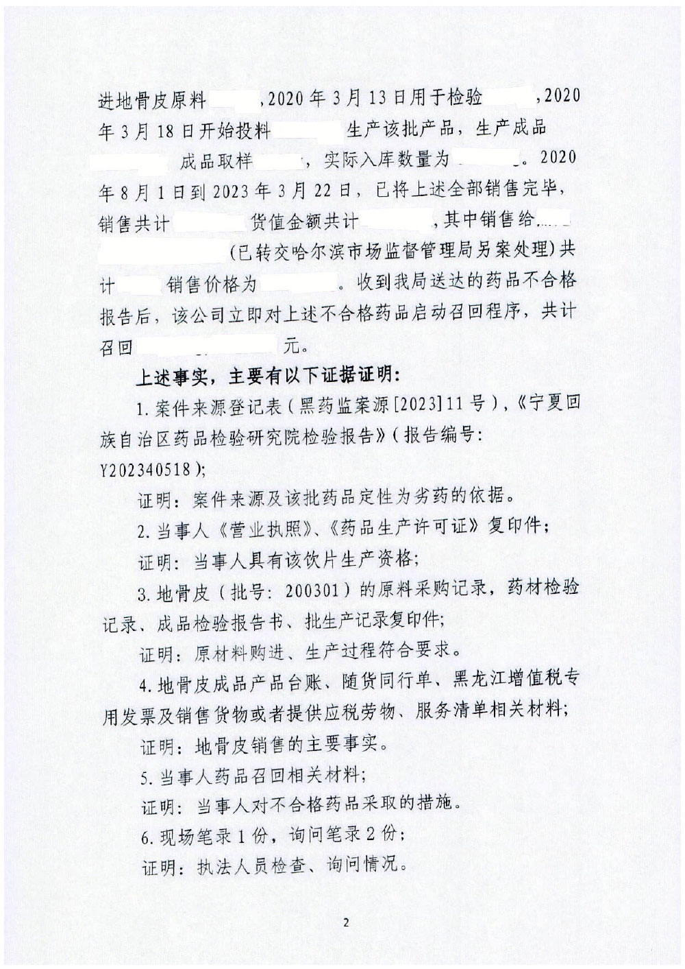 黑龙江旺达中药饮片科技有限公司生产销售劣药“地骨皮”案