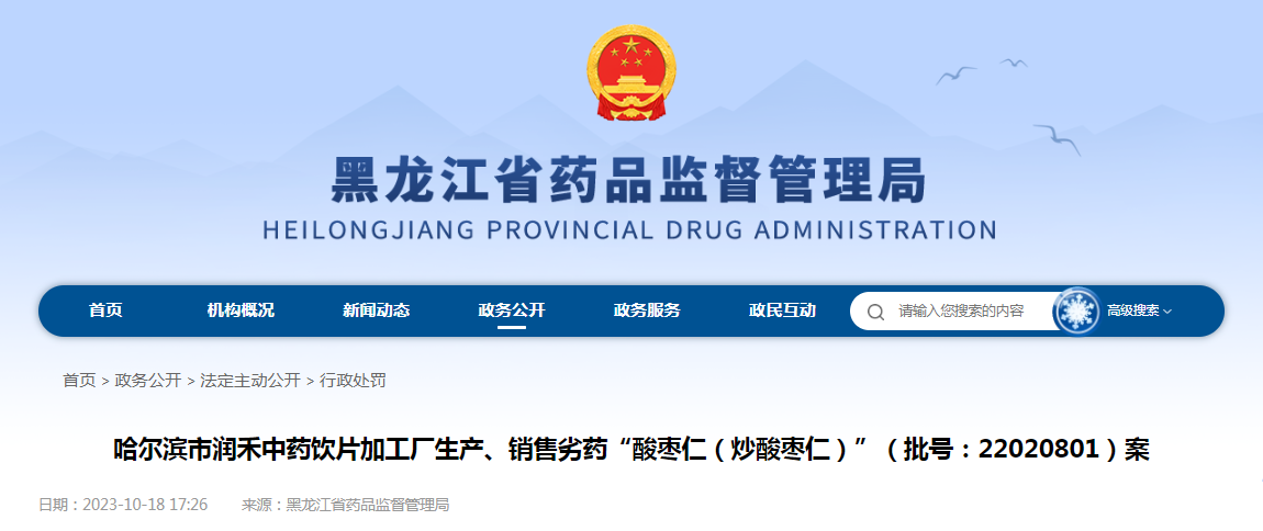 哈尔滨市润禾中药饮片加工厂生产、销售劣药“酸枣仁（炒酸枣仁）”案