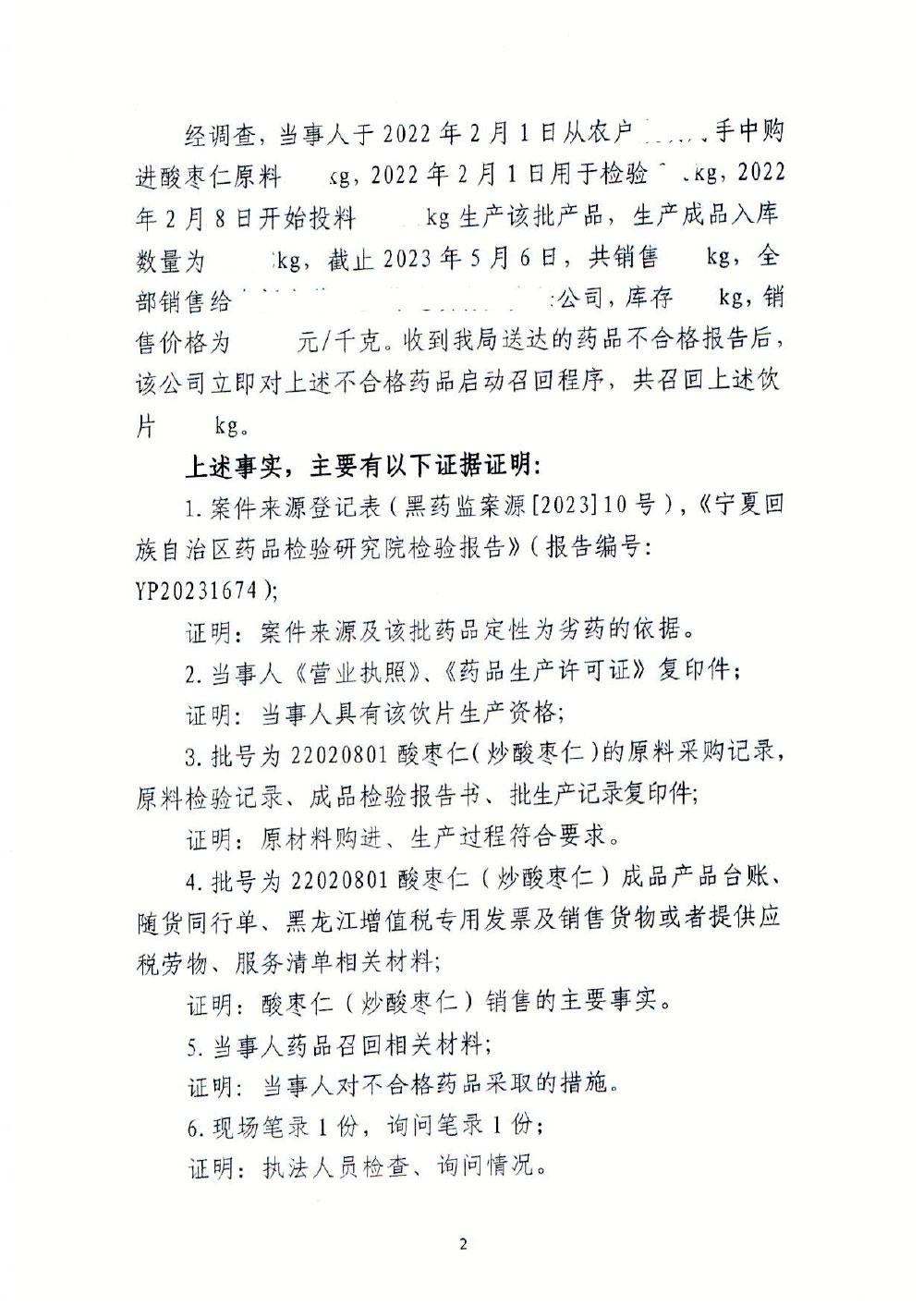 哈尔滨市润禾中药饮片加工厂生产、销售劣药“酸枣仁（炒酸枣仁）”案