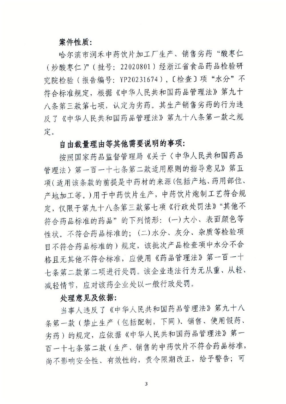 哈尔滨市润禾中药饮片加工厂生产、销售劣药“酸枣仁（炒酸枣仁）”案