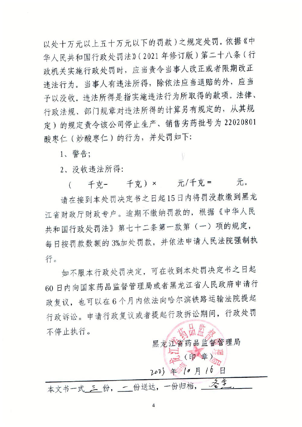 哈尔滨市润禾中药饮片加工厂生产、销售劣药“酸枣仁（炒酸枣仁）”案