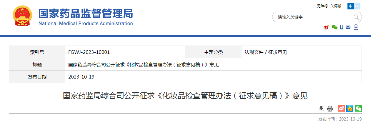国家药监局综合司公开征求《化妆品检查管理办法（征求意见稿）》意见