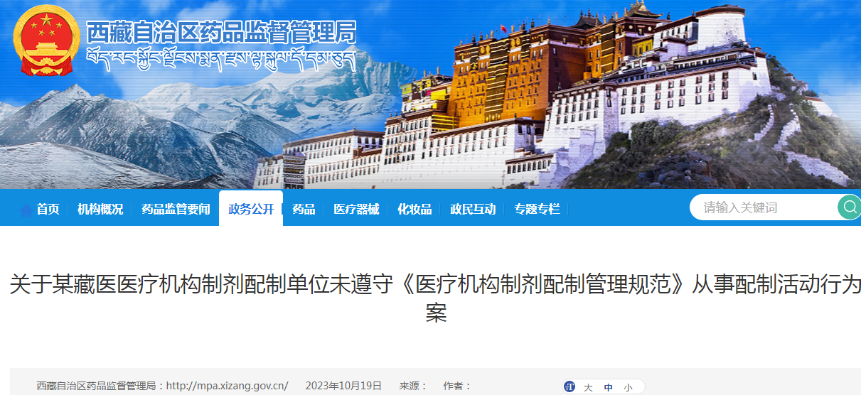 西藏某藏医医疗机构制剂配制单位未遵守《医疗机构制剂配制管理规范》从事配制活动被罚22万元