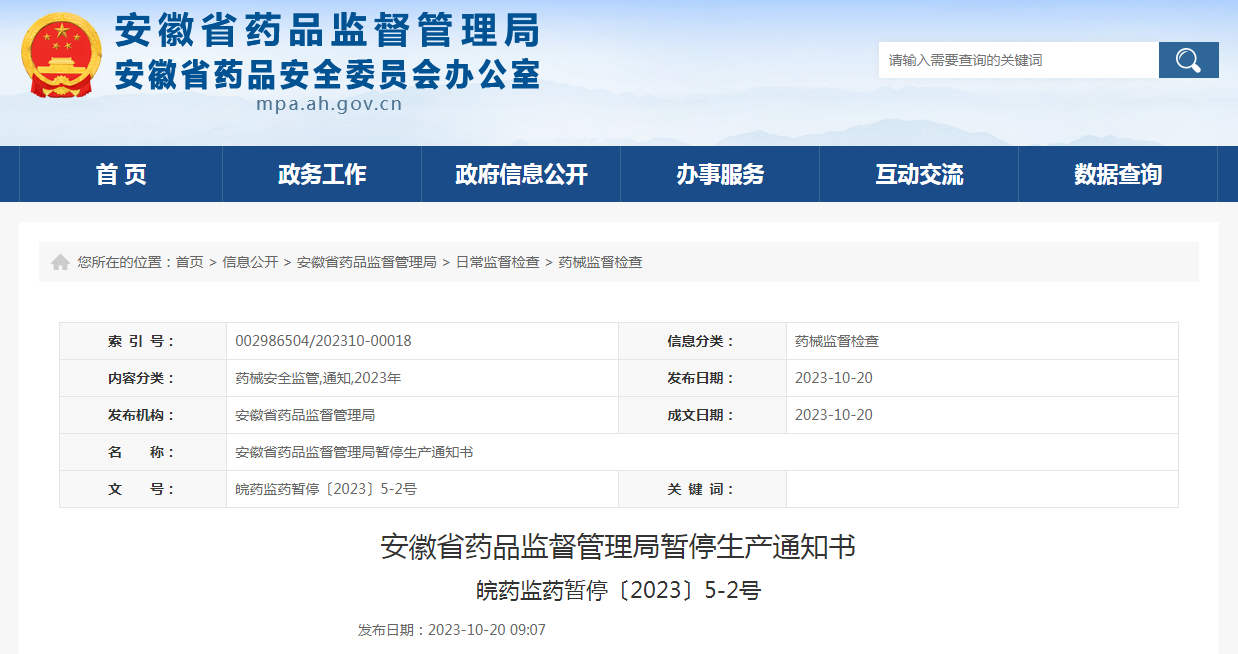 安徽省药品监督管理局暂停生产通知书（皖药监药暂停〔2023〕5-2号）