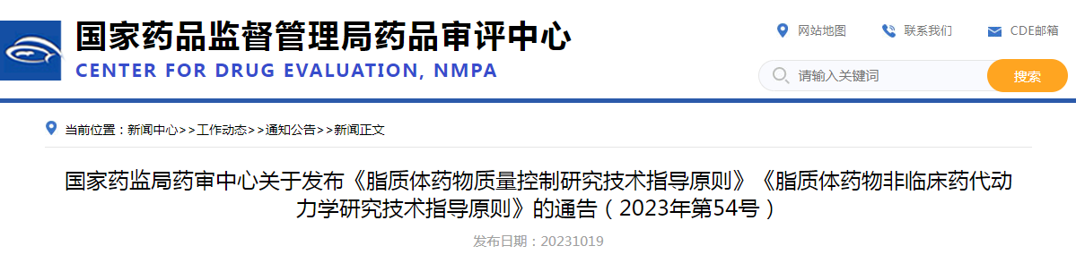 国家药监局药审中心关于发布《脂质体药物质量控制研究技术指导原则》《脂质体药物非临床药代动力学研究技术指导原则》的通告（2023年第54号）