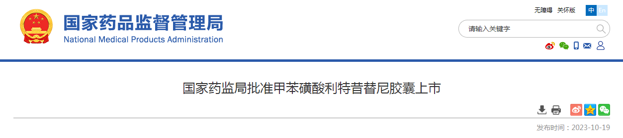 国家药监局批准甲苯磺酸利特昔替尼胶囊上市