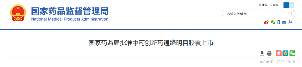 国家药监局批准中药创新药通络明目胶囊上市