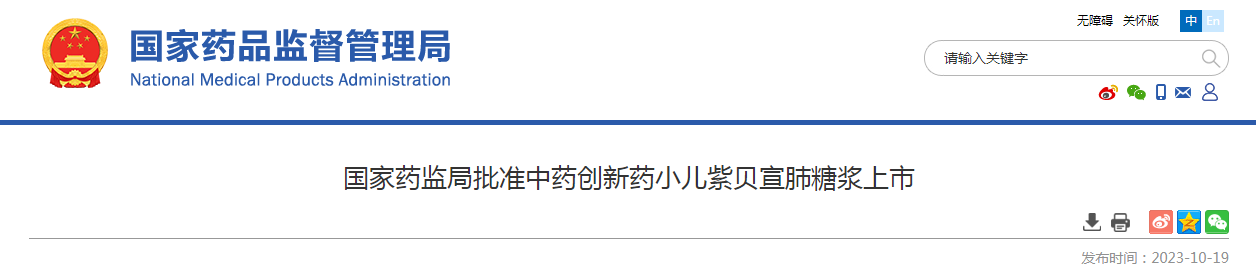 国家药监局批准中药创新药小儿紫贝宣肺糖浆上市