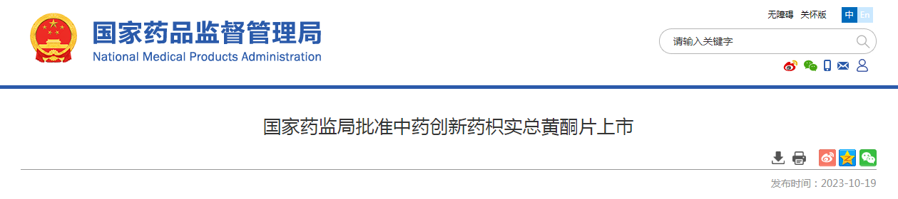 国家药监局批准中药创新药枳实总黄酮片上市
