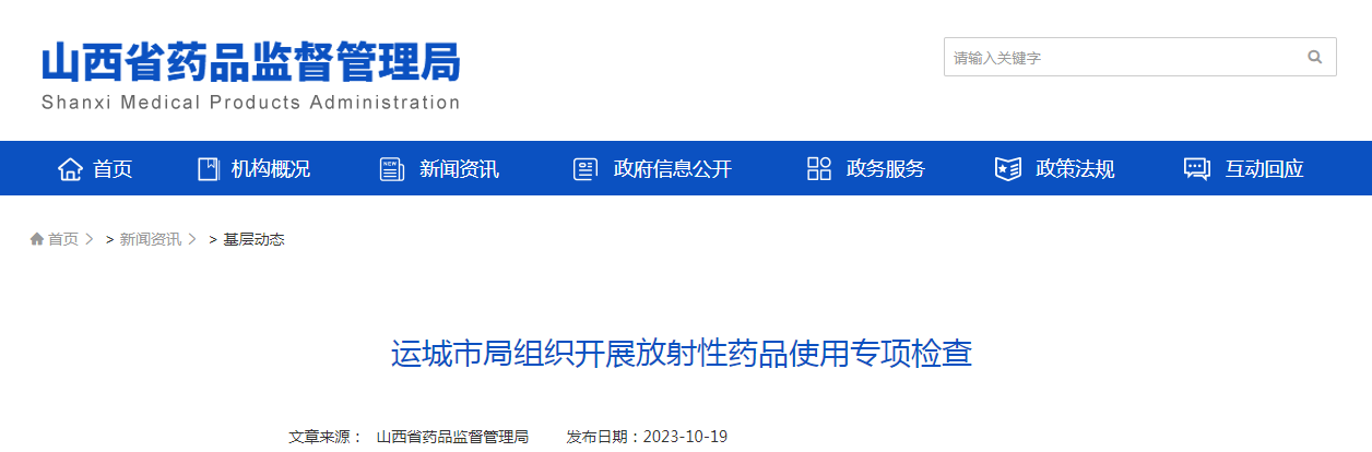 运城市局组织开展放射性药品使用专项检查