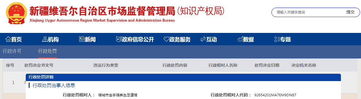 塔城市金手指养生足道馆经营使用超过使用期限的化妆品案（塔市市监处〔2023〕145号）.png