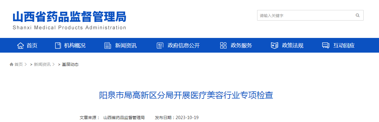 阳泉市局高新区分局开展医疗美容行业专项检查
