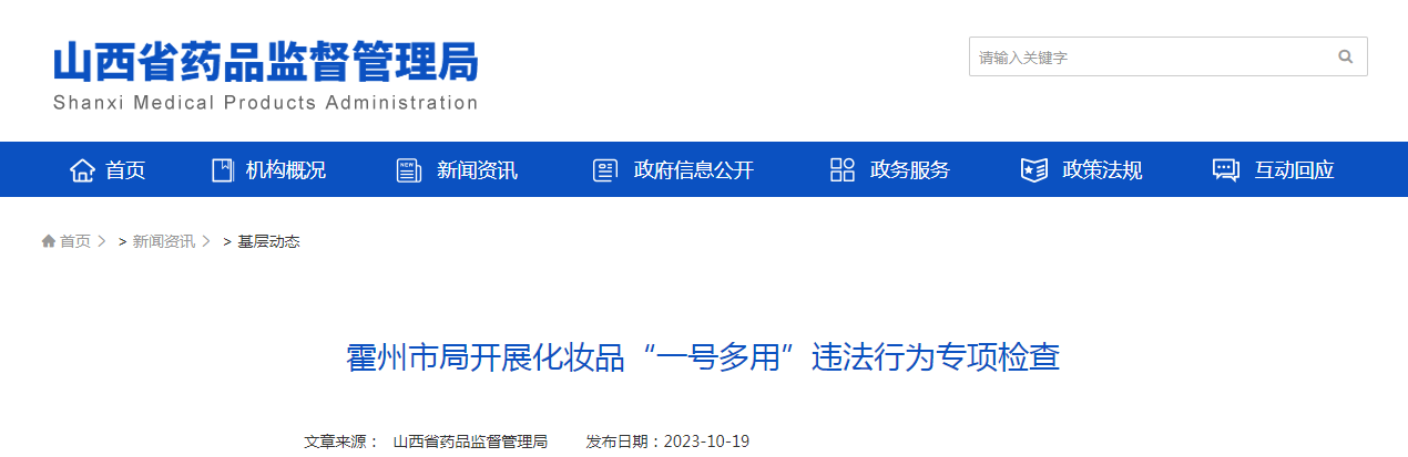 霍州市局开展化妆品“一号多用”违法行为专项检查