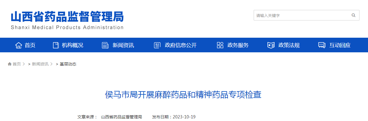 侯马市局开展麻醉药品和精神药品专项检查