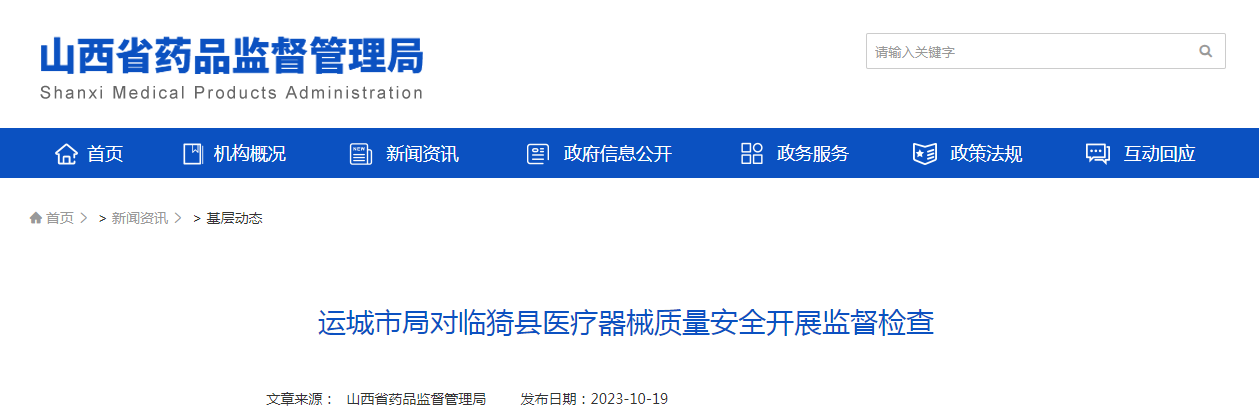 运城市局对临猗县医疗器械质量安全开展监督检查