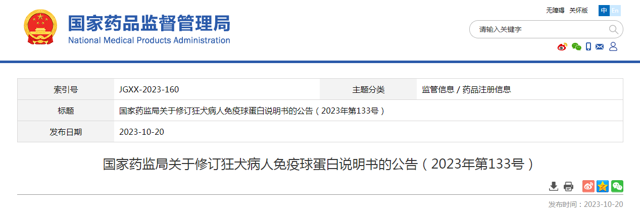 国家药监局关于修订狂犬病人免疫球蛋白说明书的公告（2023年第133号）