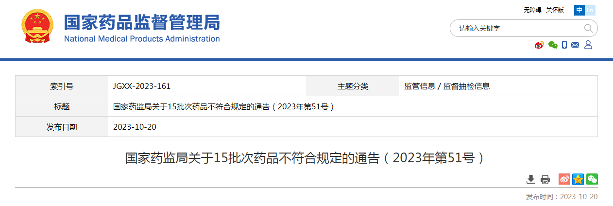 国家药监局关于15批次药品不符合规定的通告（2023年第51号）