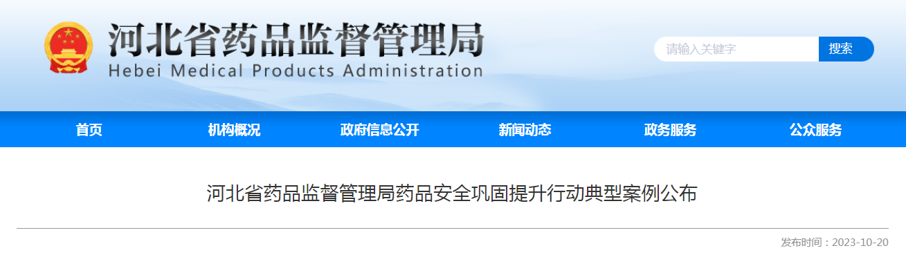 河北省药品监督管理局药品安全巩固提升行动典型案例公布 河北省药品监督管理局药品安全巩固提升行动典型案例公布