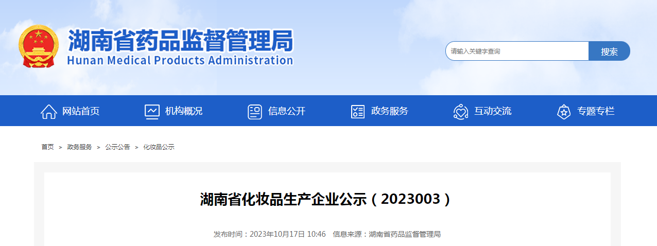 湖南省化妆品生产企业公示（2023003）