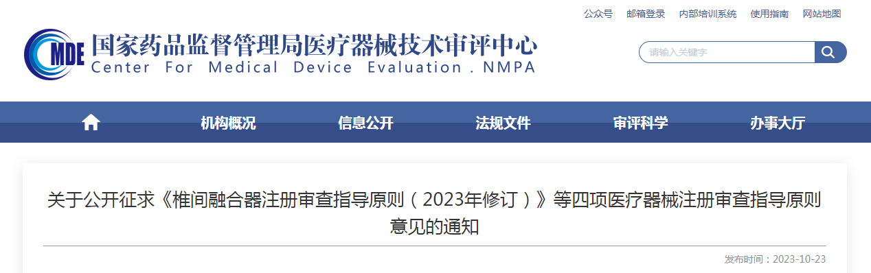 关于公开征求《椎间融合器注册审查指导原则（2023年修订）》等四项医疗器械注册审查指导原则意见的通知