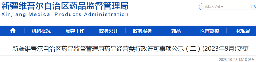 新疆维吾尔自治区药品监督管理局药品经营类行政许可事项公示（二）(2023年9月)变更.png