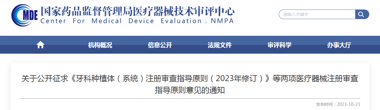 关于公开征求《牙科种植体（系统）注册审查指导原则（2023年修订）》等两项医疗器械注册审查指导原则意见的通知