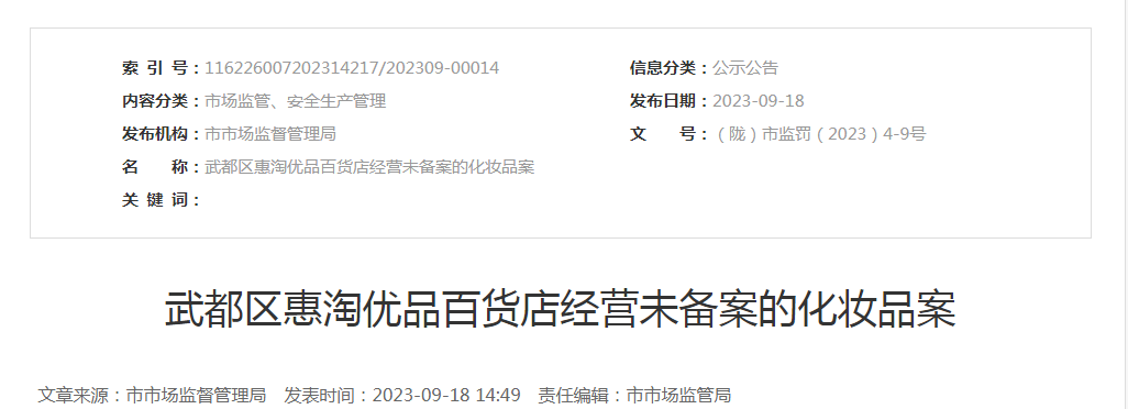 武都区惠淘优品百货店经营未备案的化妆品案【（陇）市监罚〔2023〕4-9号】.png