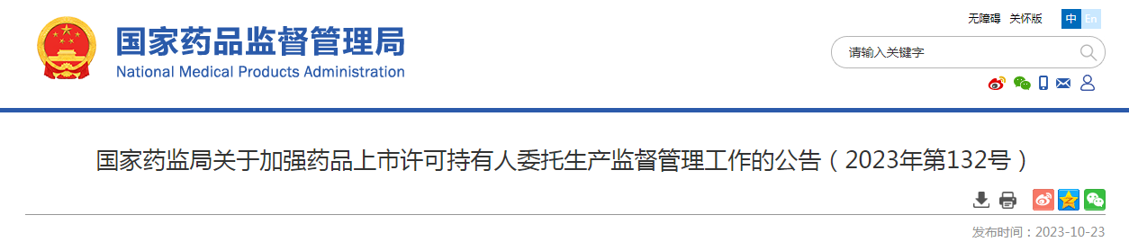 国家药监局关于加强药品上市许可持有人委托生产监督管理工作的公告（2023年第132号）