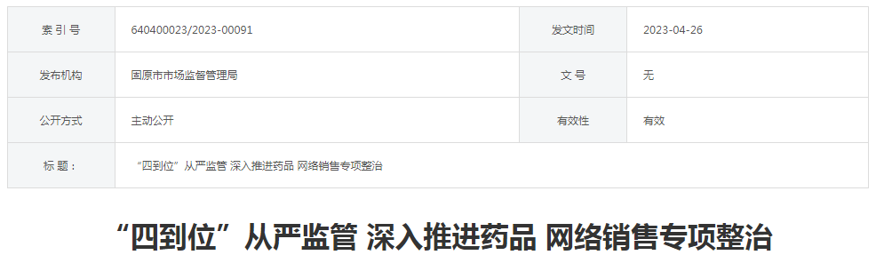 固原市市场监督管理局“四到位”从严监管 深入推进药品网络销售专项整治.png
