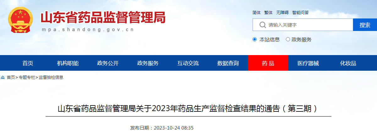山东省药品监督管理局关于2023年药品生产监督检查结果的通告（第三期）