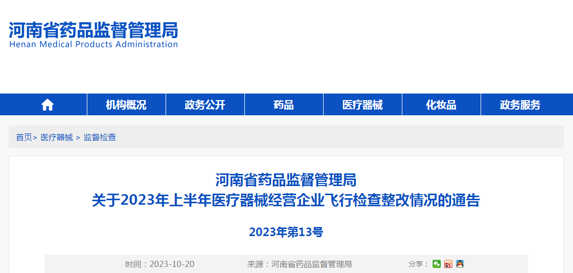 河南省药品监督管理局关于2023年上半年医疗器械经营企业飞行检查整改情况的通告（2023年第13号）