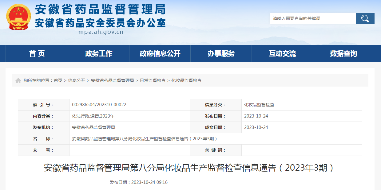 安徽省药品监督管理局第八分局化妆品生产监督检查信息通告(2023年3期) 安徽省药品监督管理局第八分局化妆品生产监督检查信息通告(2023年3期)